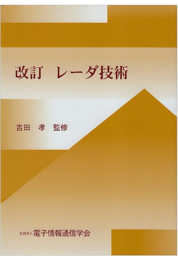 レーダシステム入門 | メリルI.スコルニック, 小椋 賢紀 |本 | 通販